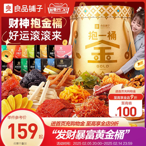 良品鋪子抱一桶金巨型零食大禮包整箱情人節(jié)送女友網(wǎng)紅休閑禮盒