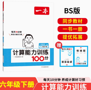 《2025版一本：數(shù)學(xué)計(jì)算能力訓(xùn)練100分》