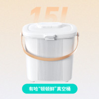 有哈 智能真空儲糧桶-單機(jī)（15L大容量）