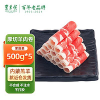 東來順 內(nèi)蒙原切羔羊厚切羊肉卷500g*5袋