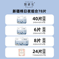 她研社 Herlab 衛(wèi)生巾 日夜組合 78片