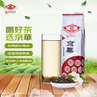 京華 茉莉花茶10號 濃香型一級茶葉 250g袋裝
