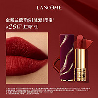 LANCOME 蘭蔻 限定296口紅#上癮紅3.4g口紅禮盒情人節(jié)送禮