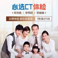 安美溪 補差價 心選CT體檢卡 高階版 (2人份)