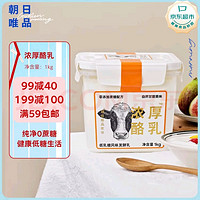 朝日唯品 酸奶1kg*1桶（2斤）家庭裝 零添加蔗糖方桶濃厚酪乳風(fēng)味發(fā)酵乳