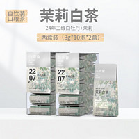 六妙白茶會 茶葉福鼎白茶2024年白牡丹茉莉白茶 2盒/3g*20泡