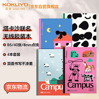國(guó)譽(yù) KOKUYO 塔卡沙Campus B5筆記本本子初中生高中學(xué)生專(zhuān)用高端記事本文具套裝40頁(yè)4本裝