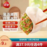 三全 灌湯系列豬肉白菜餃子1kg 約54只（需買6件）