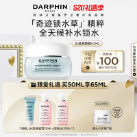 朵梵 DARPHIN 鮮活水嫩保濕冰淇凝霜高保濕補(bǔ)水鎖水