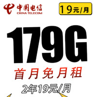 中國(guó)電信 實(shí)惠卡 2年19元/月（179G全國(guó)流量不限速+0.1元/分鐘通話）