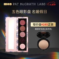 pat mcgrath labs 五色眼影盤(名媛假日) 啞光細(xì)閃亮片多色綜合盤大地色情人節(jié)禮物