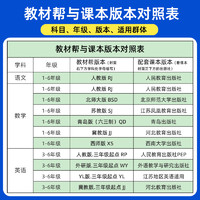 《教材幫·小學(xué)》（2024春版、科目任選、年級任選）