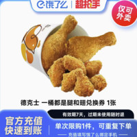 德克士一桶都是腿和翅券兌換券