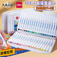 得力 丙烯單頭馬克筆 防水速干大容量 無毒可水洗開學常備 36色+手提盒