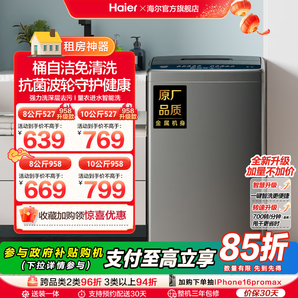 [換新補(bǔ)貼]海爾智家統(tǒng)帥8/10kg大容量家用全自動波輪洗衣機(jī)小型