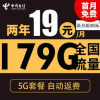 中國(guó)電信 吉春卡 2年19元月租（自動(dòng)返費(fèi)+次月起179G全國(guó)流量+首月免月租）激活送20元現(xiàn)金紅包