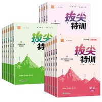 《25春新版拔尖特訓》