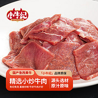 小牛紀(jì) 國(guó)產(chǎn)小炒黃牛肉 凈重2.4斤 牛肉片靜腌方便燒烤炒免洗源頭直發(fā)