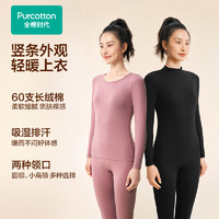 全棉時(shí)代 男女士秋冬季保暖打底上衣裸感抗靜電修身長(zhǎng)袖內(nèi)衣