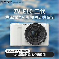 索尼 SONY ZV-E10 II ZV-E10二代 ZVE10M2K套機(jī) 官方標(biāo)準(zhǔn)版