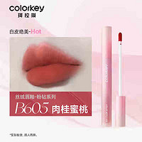 珂拉琪 粉鉆系列 空氣唇釉 絲絨系列#B605