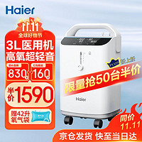 海爾 Haier 3L升醫(yī)用家用制氧機(jī)霧化一體機(jī)