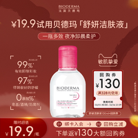 【嘗鮮裝】貝德瑪舒妍卸妝水溫和凈卸敏肌粉水100ml