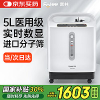 富林 FOLEE 醫(yī)用制氧機5L家用老人吸氧機高氧濃度大流量氧氣機帶霧化Y007C-5W