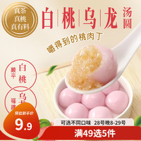 三全 白桃烏龍茶湯圓300g 早餐元宵下午茶甜品湯圓速凍食品