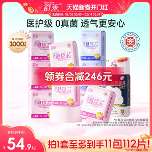 舒萊衛(wèi)生巾醫(yī)護(hù)級敏肌專屬懸浮芯防漏姨媽巾日夜組合裝官方旗艦店