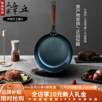 甄臻 plus專享：木把手章丘款平底煎鍋 魚鱗款單鍋 26cm