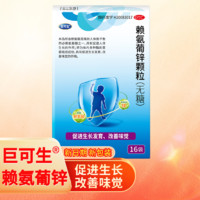 巨可生 無(wú)糖賴(lài)氨葡鋅顆粒 新效期  64袋