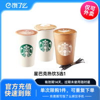 星巴克 咖啡大杯餓了么外賣電子券