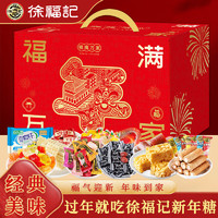 徐福記 酥心糖喜糖果糕點(diǎn)1800g大白兔奶糖沙琪瑪糖果休閑零食年貨禮盒A款