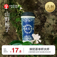霸王茶姬 CHAGEE 山野梔子-單杯-大杯-手機(jī)號(hào)直充小程序-需一次性兌換-15天有效期