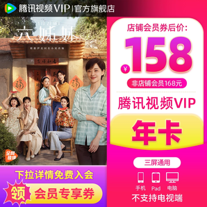 【會員價158元】騰訊視頻VIP會員12個月1年卡騰訊會員六姊妹