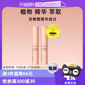 【自營(yíng)】DHC潤(rùn)唇膏1.5g補(bǔ)水護(hù)唇膏唇膜保濕滋潤(rùn)淡化植物橄欖修護(hù)