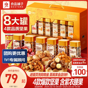 良品鋪?zhàn)庸扪b堅(jiān)果禮盒8罐/1531g過年送長(zhǎng)輩大禮包年貨禮盒走親戚