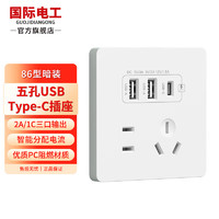 國(guó)際電工 fdd 20W快充Type-C五孔開(kāi)關(guān)插座86型暗裝雙USB墻壁面板 五孔雙USB+type-c