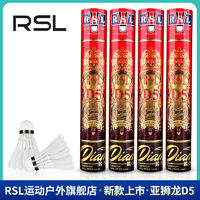 亞獅龍 RSL D5 羽毛球 鵝毛全圓 飛行耐打度好 3筒/6筒/10筒