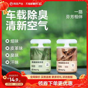 網(wǎng)易嚴(yán)選車載香薰汽車車用飾品擺件固體香膏新款香氛用品男士香水