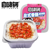 自嗨鍋 臺式香腸蓋澆飯自熱米飯煲仔飯方便粥拌飯速食品小火鍋零食宵夜