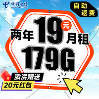 中國(guó)電信 大吉卡 兩年19元月租（運(yùn)營(yíng)商自動(dòng)返費(fèi)+次月起179G全國(guó)流量+首月免月租）激活送20元吱付寶紅包