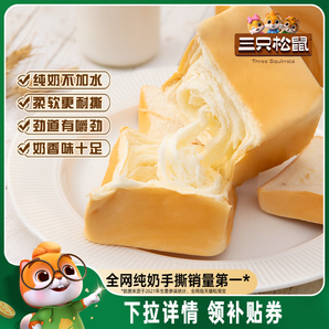 三只松鼠_純奶手撕面包480g 吐司包早餐蛋糕健康零食代餐整箱