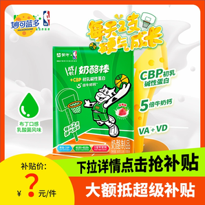 【品牌直發(fā)！】蒙牛CBP成長奶酪棒30支兒童休閑零食