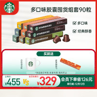 星巴克 Nespresso濃遇膠囊咖啡 超值組合9條共90粒