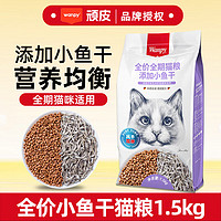 頑皮 凍干雙拼小魚干全價貓糧 1.5kg（全階段適用）