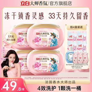 【格拉斯玫瑰香型】立白大師香氛洗衣凝珠33天持久留香護(hù)色護(hù)衣