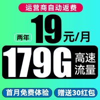 中國(guó)電信 花燈卡 兩年19元月租（運(yùn)營(yíng)商自動(dòng)返費(fèi)+次月起179G全國(guó)流量+首月免月租）激活送30元現(xiàn)金紅包