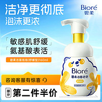 碧柔 潔面泡泡 舒緩型 160ml